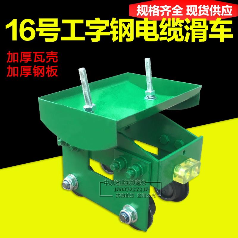 16号工字钢电缆滑车 拖缆滑车 14号吊线滑车起重机行车用拖线小车
