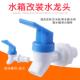 家用茶台桶储水桶水龙头开关饮水机水箱洒瓶酒坛带密封圈水嘴配件