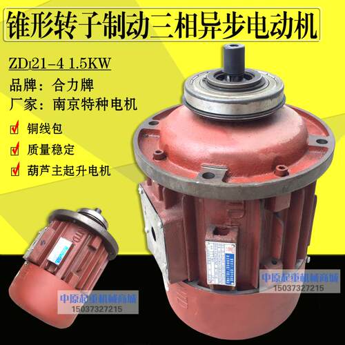 ZD122-4 1.5KW锥形转子1T电动葫芦主起升电机/南京特种电动机