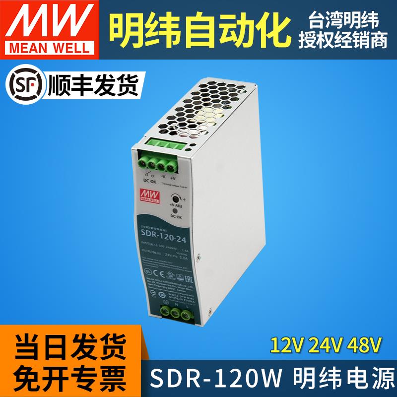 MEANWELL明纬自动化官方专卖店导轨式开关电源24v12v48v SDR-120W