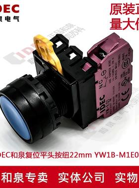 原装正品IDEC和泉 蓝色平头按纽开关 22mm YW1B-M1E01S 1B YW-E01