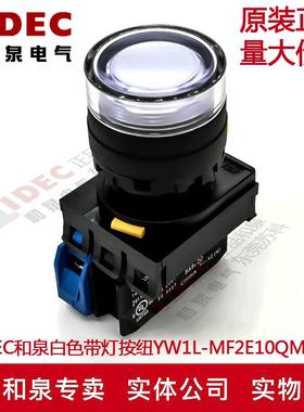 原装IDEC和泉白色带灯按钮开关YW1L-MF2E10QM3W YW-DE YW-E10 1A