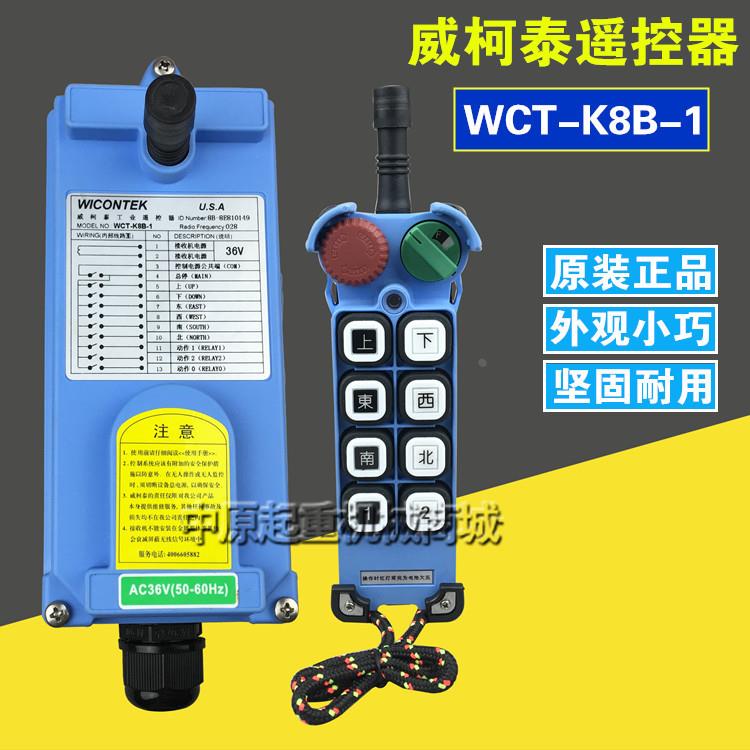 威柯泰工业遥控器WCT-K8B-1电动葫芦/行车/龙门吊/天车无线遥控器