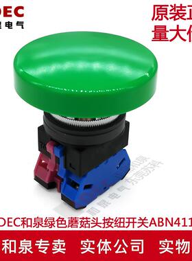 原装正品IDEC和泉30mm绿色蘑菇头按钮开关ABN411G