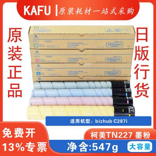 适用柯美C287i全新进口原装碳粉墨粉粉盒 TN227碳粉 日版正品行货