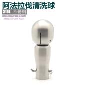 清洗球阿法拉伐卫生级洗罐器不锈钢插销 快装 clamp CIP旋转式 316L