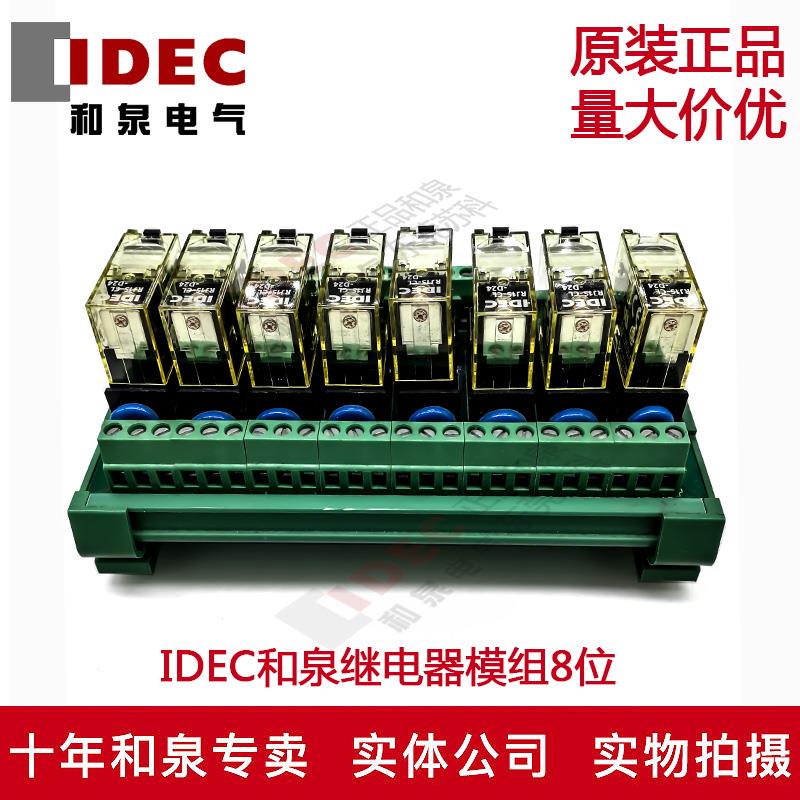 全新原装正品IDEC和泉8路继电器模组控制板组合模块二开二闭D24V