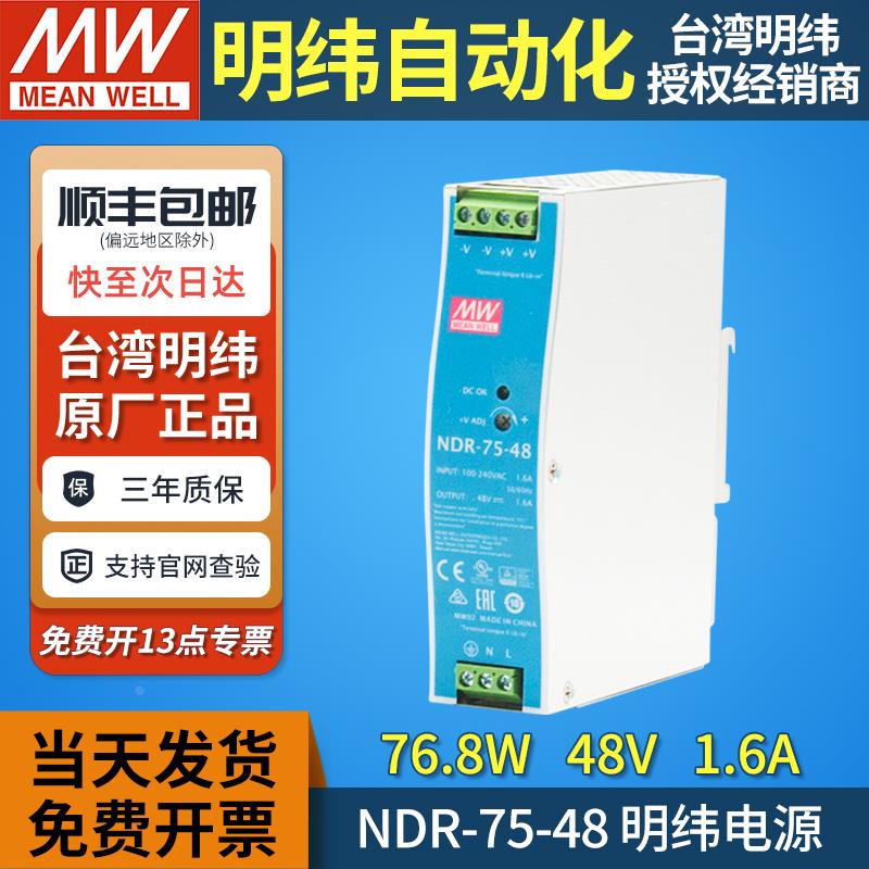 mw明纬NDR-75-48导轨式开关电源220v转48v1.6a直流变压电机驱动dr