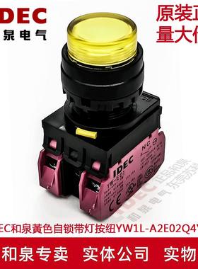 原装IDEC和泉黃色自锁带灯按纽开关YW1L-A2E02Q4Y YW-DE YE-E01