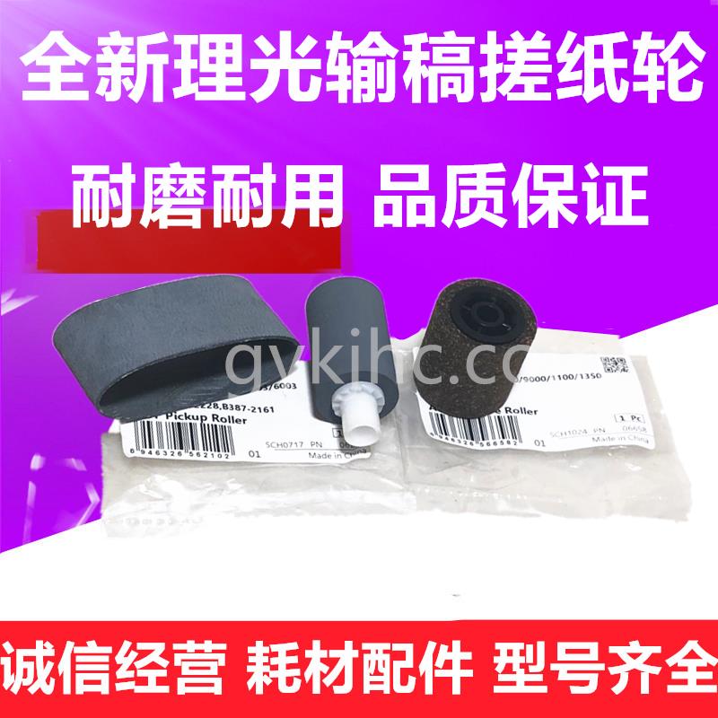 全新 理光 MP C3001 C3501 C4501 C5501 输稿器搓纸轮