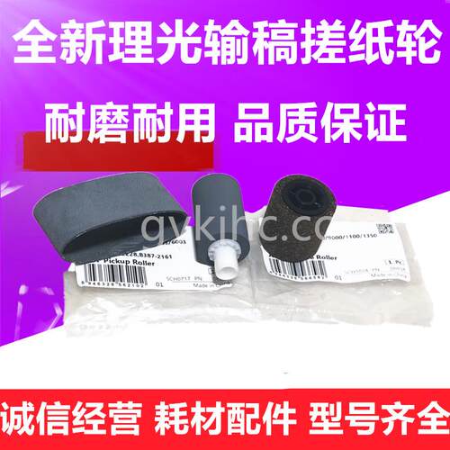 全新 理光 MP C3001 C3501 C4501 C5501 输稿器搓纸轮