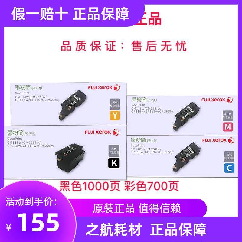 原装富士施乐CP118w CP119w CP228w CM118w CM228fw粉盒 墨粉筒