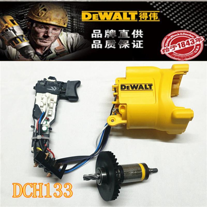 DEWALT得伟DCH133锂电锤钻DCH253冲击钻原装转子碳刷调速开关主轴