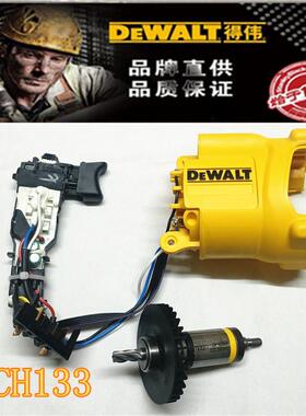 DEWALT得伟DCH133锂电锤钻DCH253冲击钻原装转子碳刷调速开关主轴