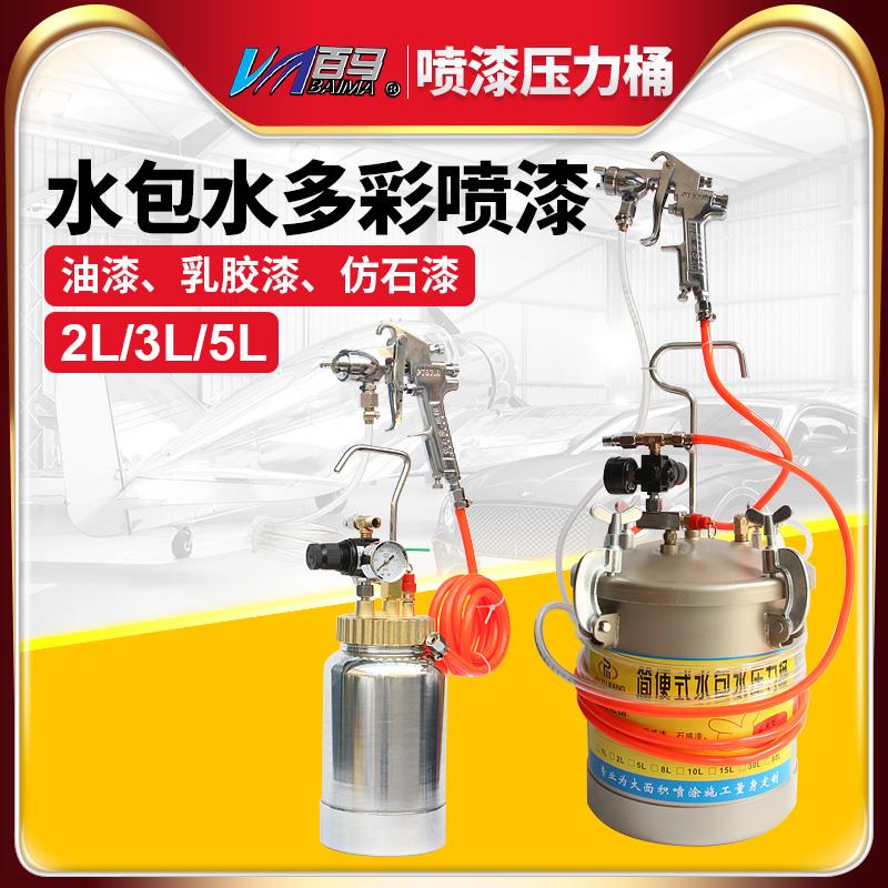 百马W-77/PT871水包水多彩漆油漆喷枪仿大理石10L乳胶漆压力桶