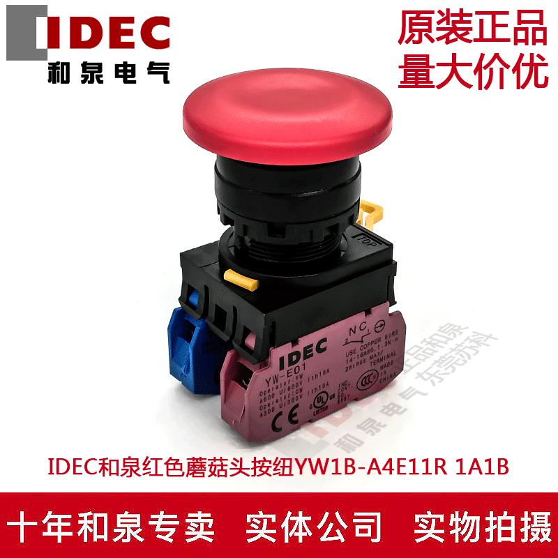 IDEC和泉红色蘑菇头自锁按纽开关YW1B-A4E11R YW-E10 YW-E01 1A1B