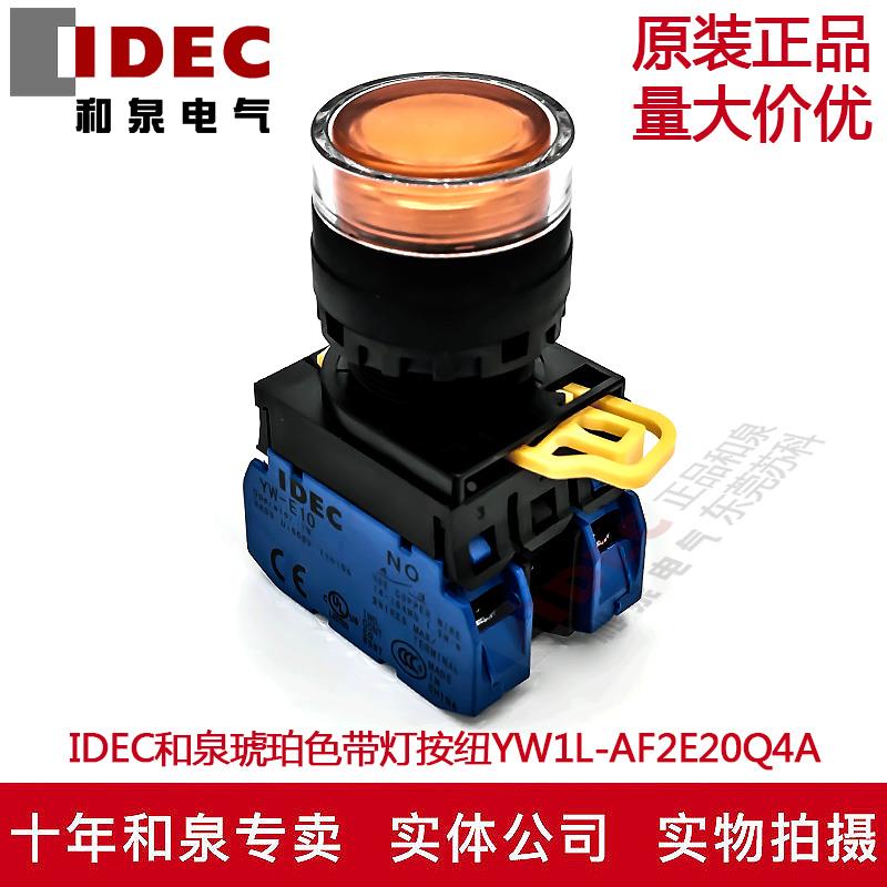 原装IDEC和泉琥珀色带灯按钮开关YW1L-AF2E20Q4A YW-DE YW-E10 2A
