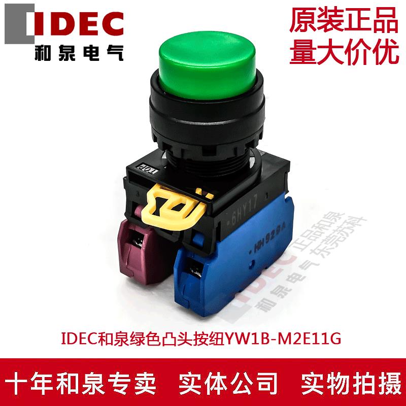 原装正品IDEC和泉绿色凸头按纽开关YW1B-M2E11G YW-E10 1A1B