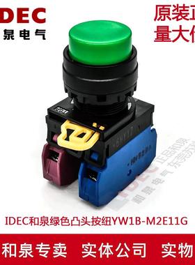 原装正品IDEC和泉绿色凸头按纽开关YW1B-M2E11G YW-E10 1A1B