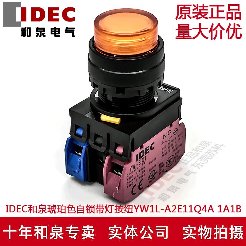 原装IDEC和泉琥珀自锁带灯按纽开关YW1L-A2E11Q4A YW-E10 1A1B