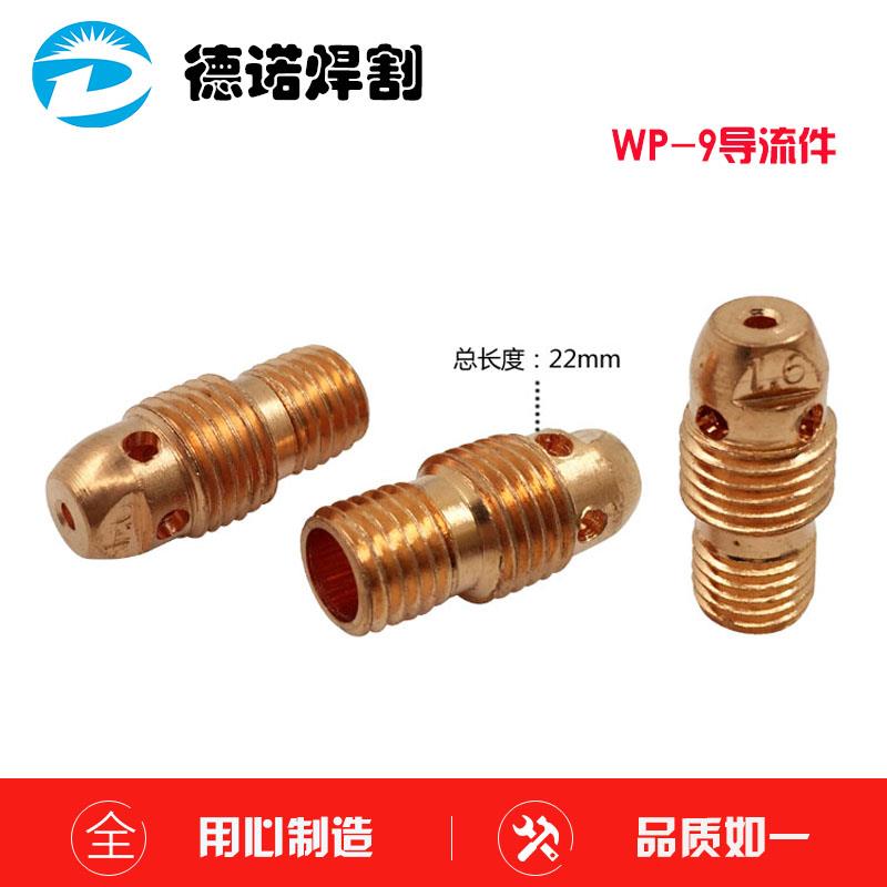 WP-9/20氩弧焊枪配件 13N导流件紫铜连杆 连接体1.6/2.0/2.4*21mm