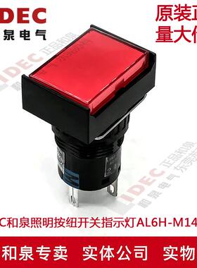 原装正品IDEC和泉16MM孔径带灯按钮开关AL6H-M14RC AL6-M多色可选