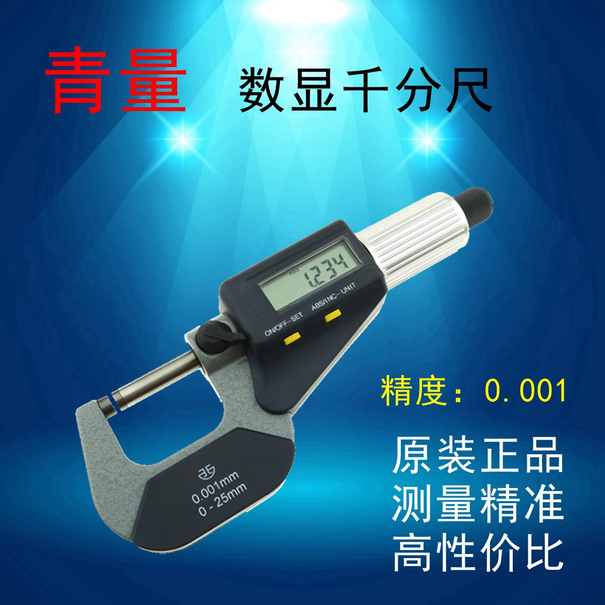 正品青海青量电子数显外径千分尺 0-25-50-75-100-200mm十