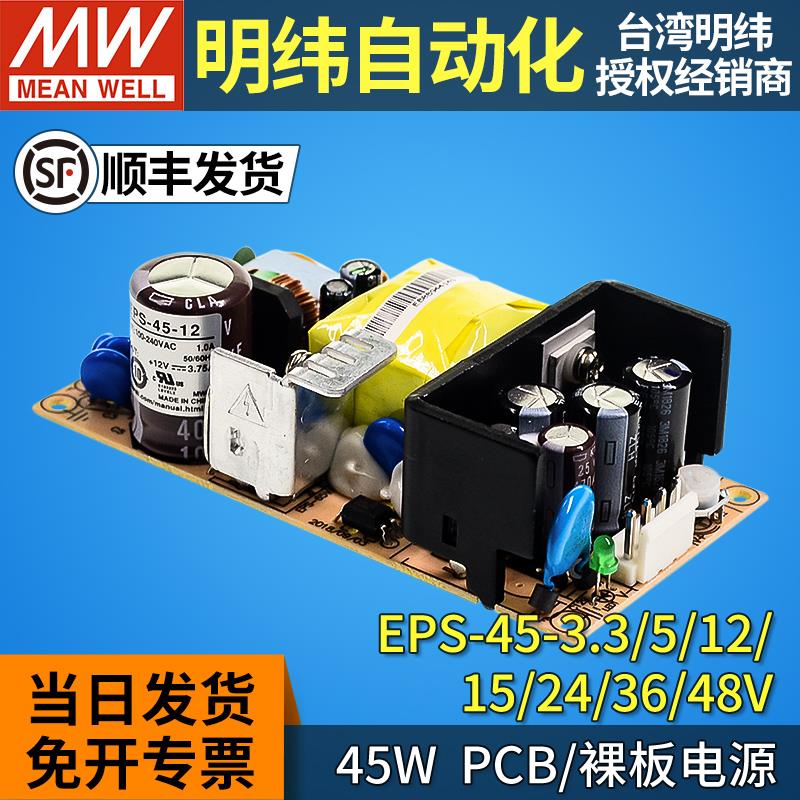 MEANWELL明纬EPS-45W裸板电源3.3/5/7.5/12/15/36/48V开关24v电源