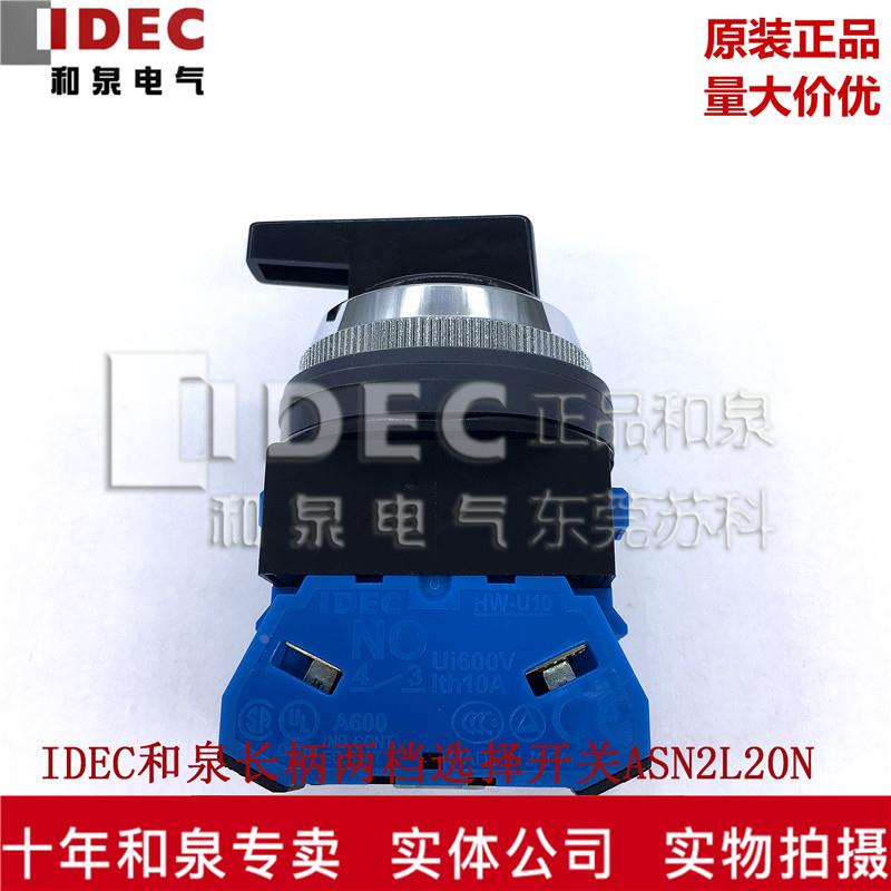 原装正品IDEC和泉2档3档长柄选择开关 ASN2L20N ASN3L11N 33L20