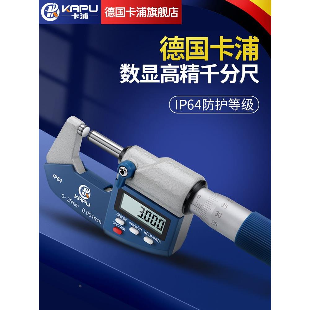 德国卡浦电子数显外径千分尺高精度数显测厚仪螺旋测微器千分卡尺