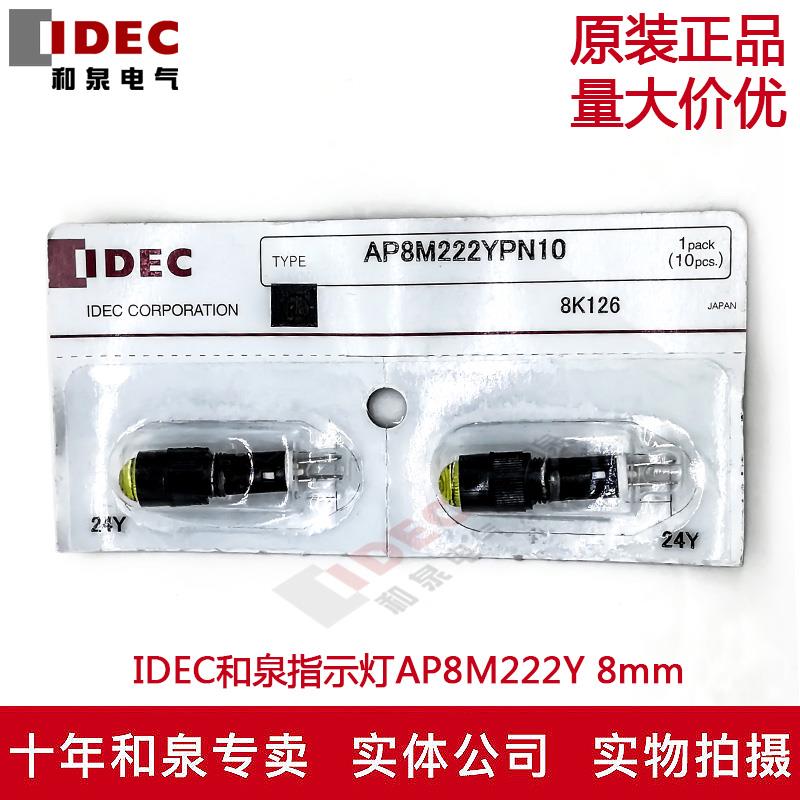 原装正品IDEC和泉指示灯AP8M222Y R G A W S 8mm 多色 AP8M122R