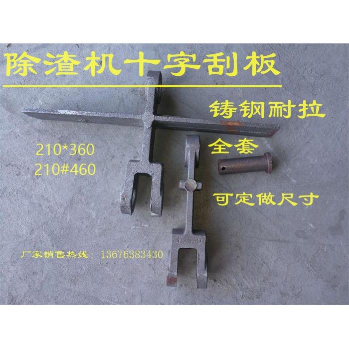 专业生产除渣机配件铸钢玛钢十字刮板锅炉十字刮板可定做