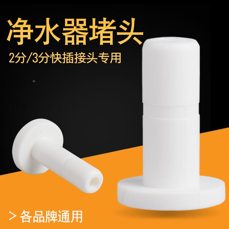 净水器堵头快接接头塞子防尘堵管件2分3分管线机饮水机纯水机配件