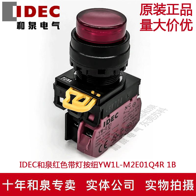 原装IDEC和泉红色带灯按纽开关YW1L-M2E01Q4R YW-DE YE-E01 1B