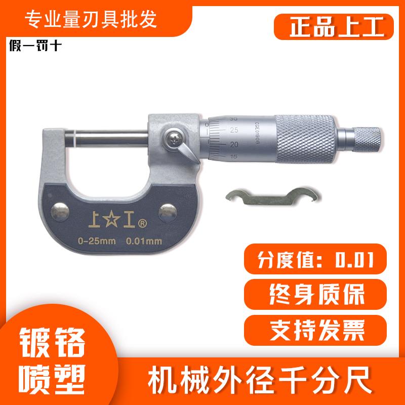 正品上工成量工业级高精度0-25-50-75-10*0.001机械外径千分尺