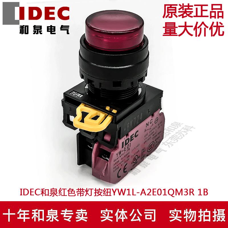 原装IDEC和泉红色带灯按纽开关YW1L-A2E01QM3R YW-DE YW-E01 1B