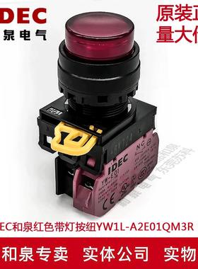 原装IDEC和泉红色带灯按纽开关YW1L-A2E01QM3R YW-DE YW-E01 1B