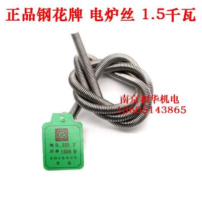 电炉丝 电热丝 电阻丝  发热丝 北京钢花牌电炉丝1500W\220V