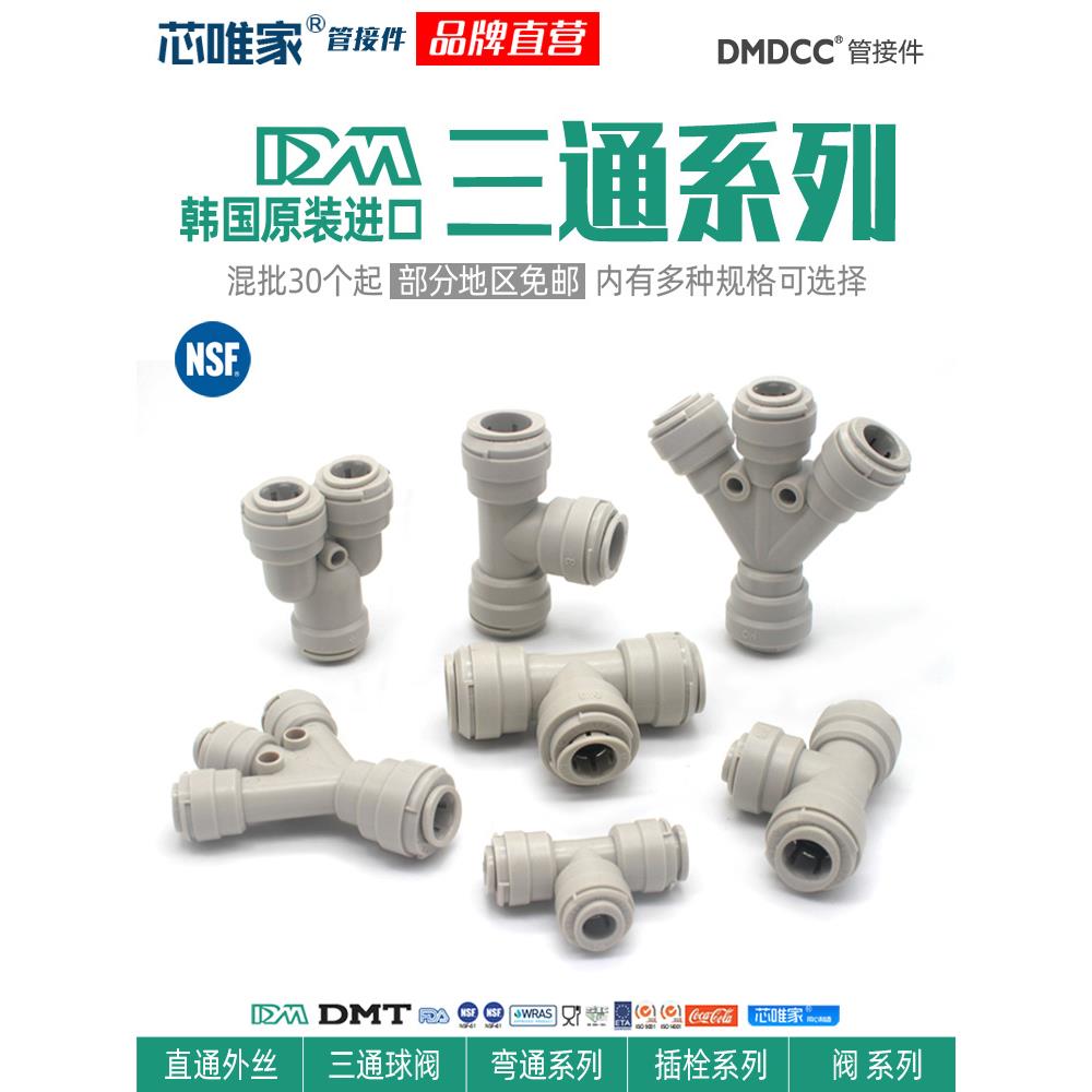 净水器三通接头韩国DM快插3转2分5/16PE直饮水管直通阀门通用配件