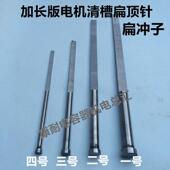 清槽工具 冲线工具 电机修理专用 不锈钢加长版 新型电机维修工具