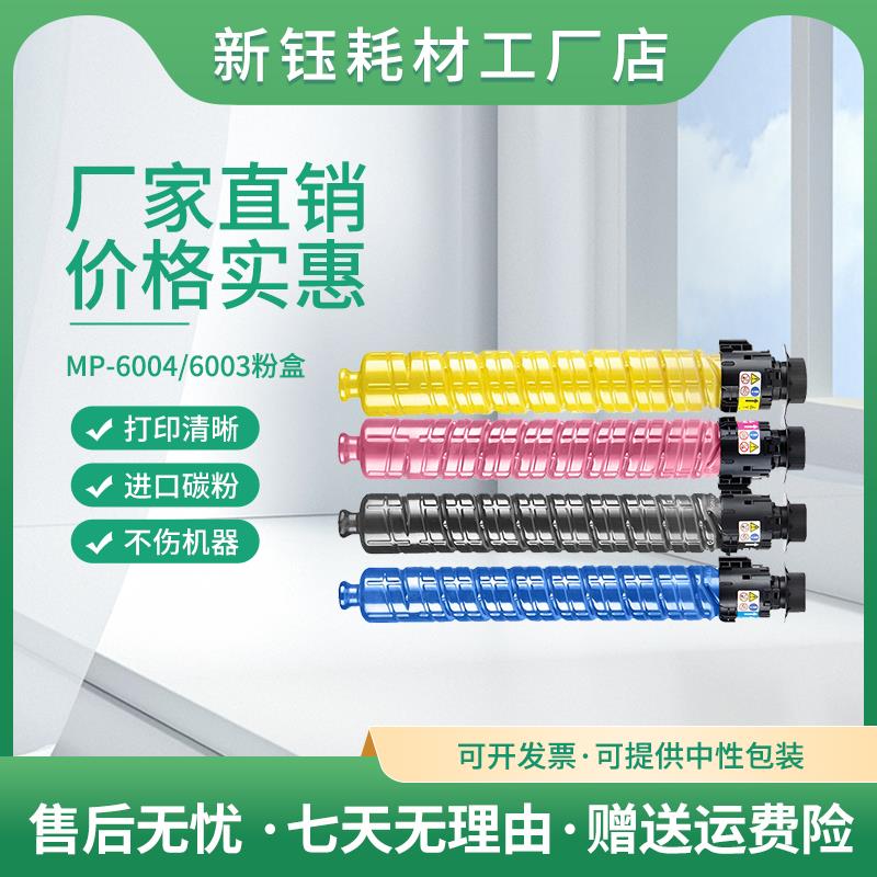 适用理光MPC6003粉盒C6004 C4503 C4504 C5503 C2503 C3003 C3004