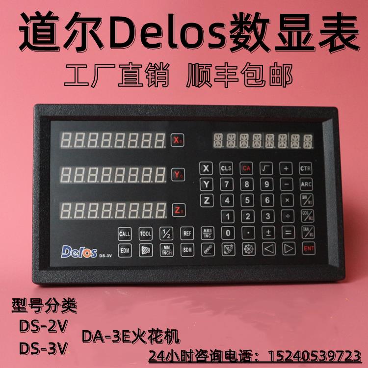 道尔Delos光栅尺数显表DS-2v/3v 铣床磨床车床火花机通用型显示器
