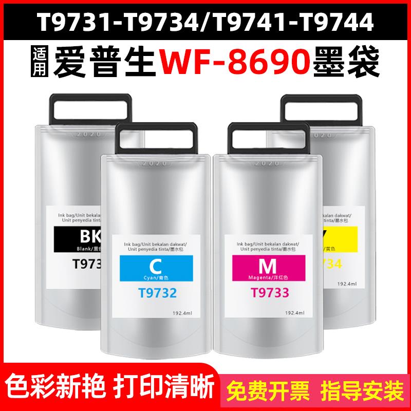 适用爱普生EPSON WFC869Ra墨袋 T9731 9741 9744颜料墨水墨袋墨盒