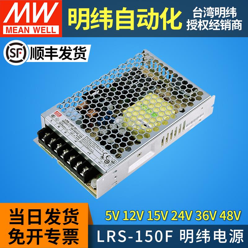 明纬开关电源24v直流LRS-150F轨道磁吸灯5V12V15V36V48V 150W变压