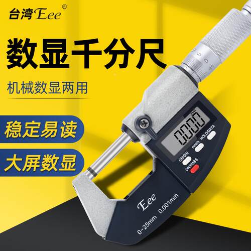 台湾Eee数显外径千分尺高精度0.001防水IP64电子0-25/25-50mm