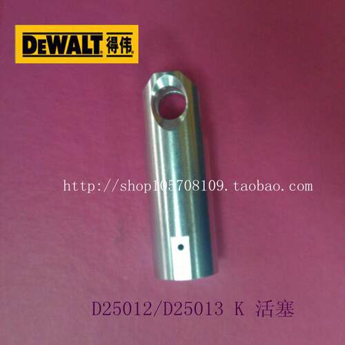 DEWALT 得伟 电动工具 配件D25012 D25013 K 电锤钻原装活塞 撞锤