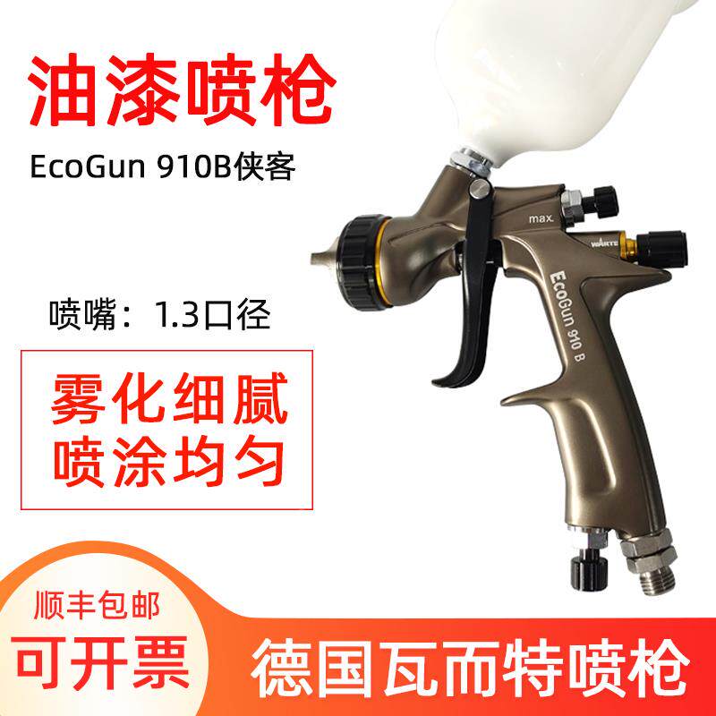 德国瓦而特瓦尔特喷枪910B侠客高雾化水油性通用1.3口径上壶高压