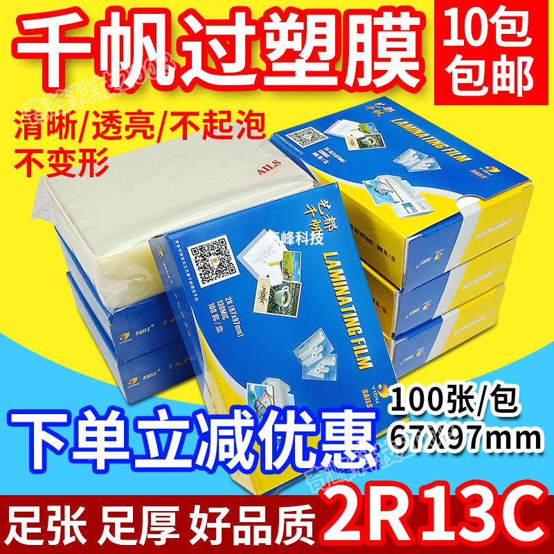 包邮千帆2R塑封膜 3寸13c丝过塑膜名片膜护卡膜证件膜相片膜100张