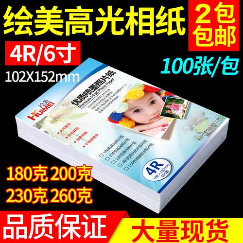 绘美6寸高光相纸4R照片纸180g200g230g260gRC防水喷墨打印相片纸