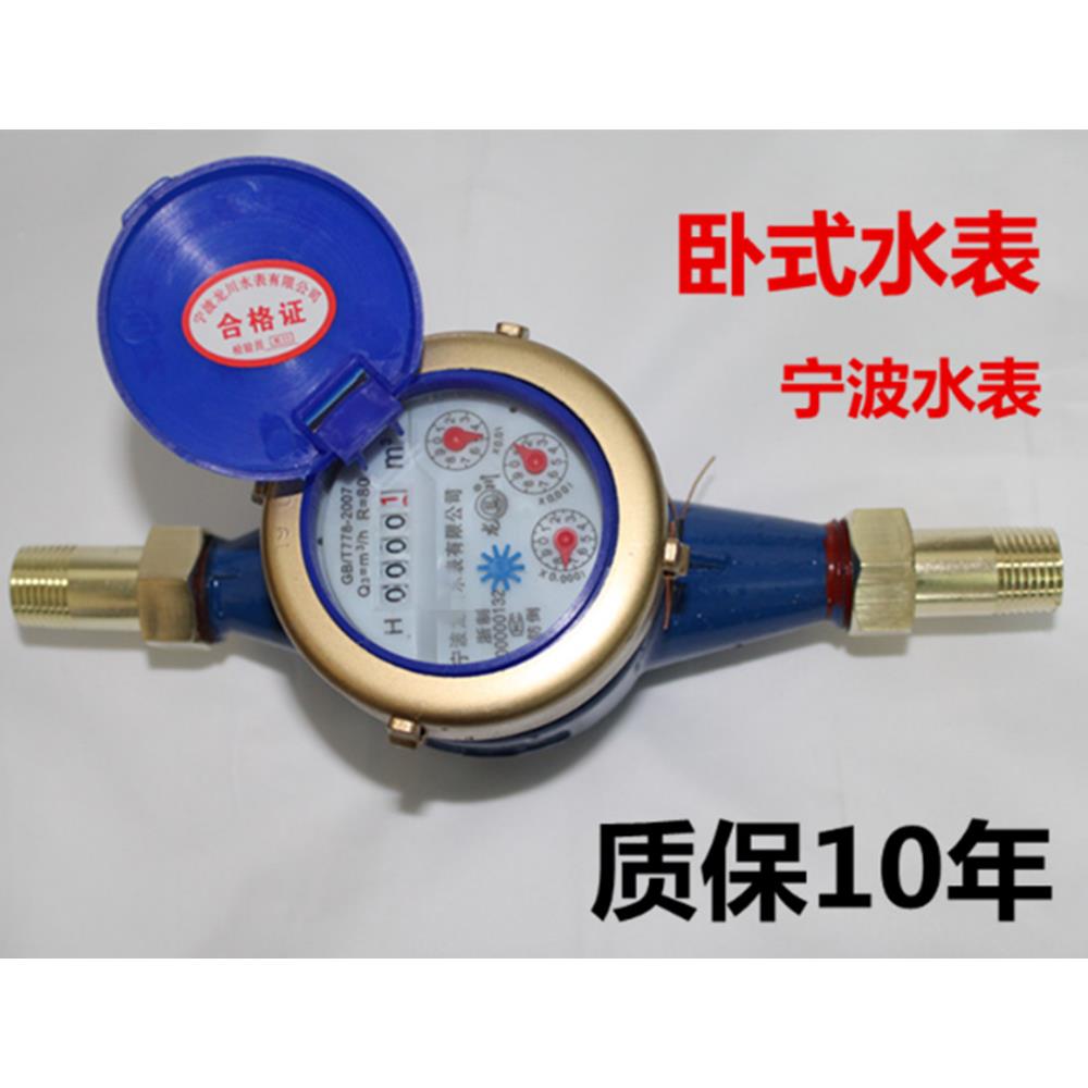宁波水表 家用自来水表旋翼式数字水表铜接头冷热水表4分6分20 25